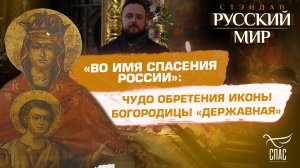 «ВО ИМЯ СПАСЕНИЯ РОССИИ»: ЧУДО ОБРЕТЕНИЯ ИКОНЫ БОГОРОДИЦЫ «ДЕРЖАВНАЯ»