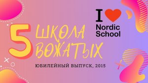 Школа вожатых Nordic School 2015