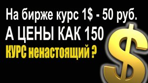 Почему цены не падают за курсом ? Настоящий курс рубля доллара какой ? 75 ,150 или 200 ? ГДЕ ПРАВДА?