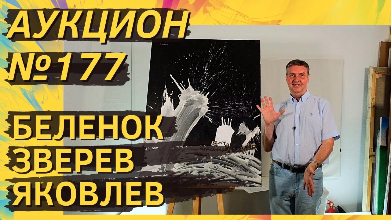 Аукцион ArtSale.info № 177. Беленок, Зверев, Яковлев, Немухин, Калинин. 5–11 июля 2023