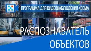 Распознаватель объектов в Xeoma