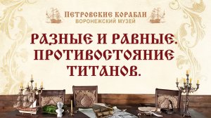 РАЗНЫЕ И РАВНЫЕ. ПРОТИВОСТОЯНИЕ ТИТАНОВ.