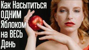 Как наедаться одним яблоком на целый день ? Как не переедать и избавиться от лишнего веса навсегда