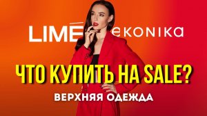 Секреты Удачных Покупок на Распродаже: Что Стоит Взять?" | Lime, Econika и верхняя одежда на осень!