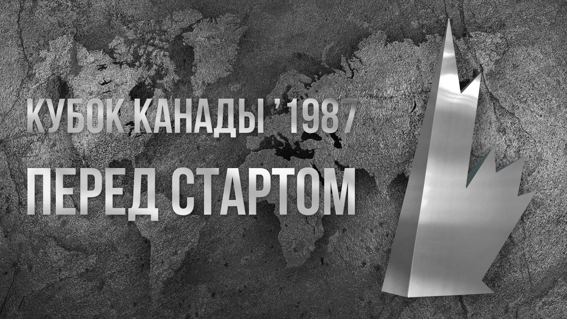 Кубок Канады 1987. Перед стартом