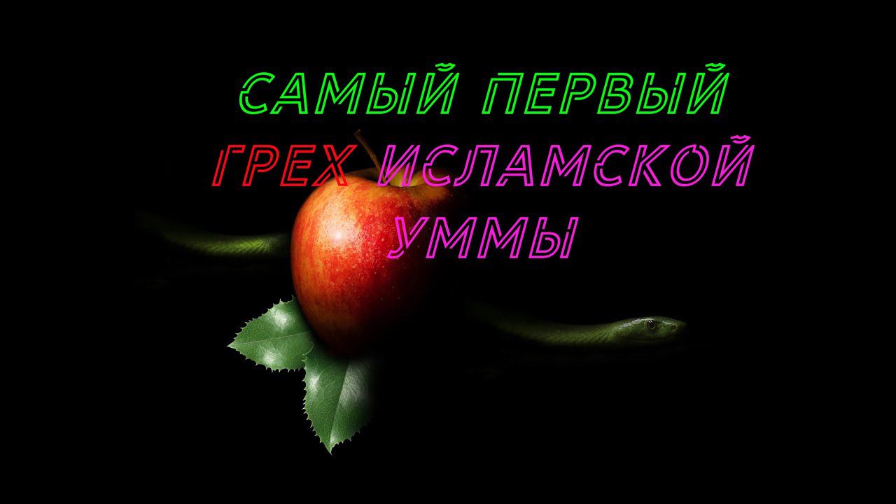 Каким будет самый первый грех мусульманской уммы??? #ПризывМусульман