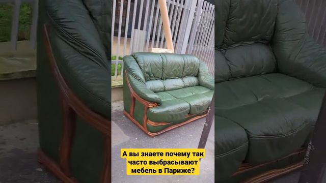 Как вы думаете почему так часто выбрасывают мебель в Париже?