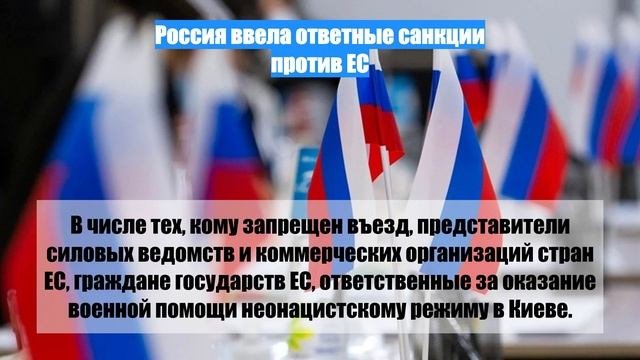 Россия ввела ответные санкции против ЕС