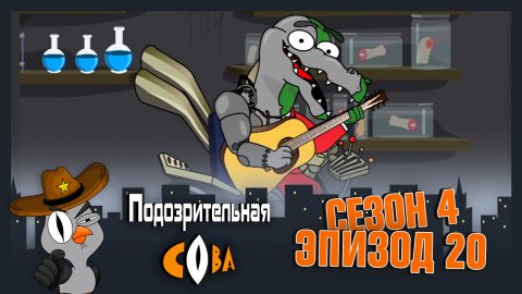 Подозрительная Сова, 4 сезон, 20 серия