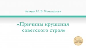 Причины крушения советского строя. Лекция И. В. Чемоданова в рамках клуба «Знание»