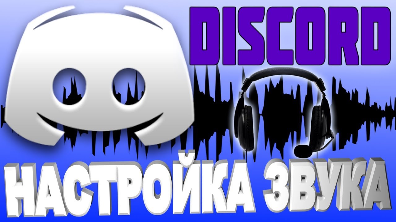 Звуки для дискорда. Discord maximum Sound.