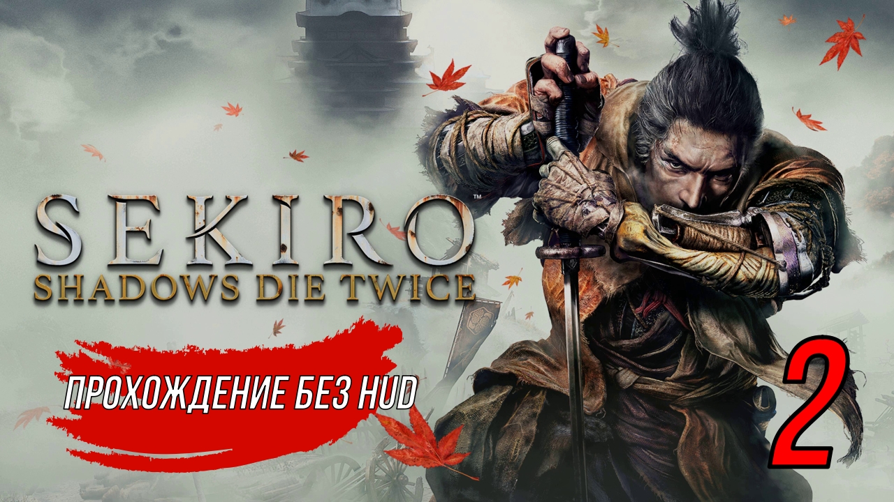 Sekiro (Прохождение без HUD) 2 серия