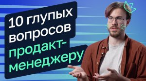 10 глупых вопросов продакт-менеджеру — Стас Минасов