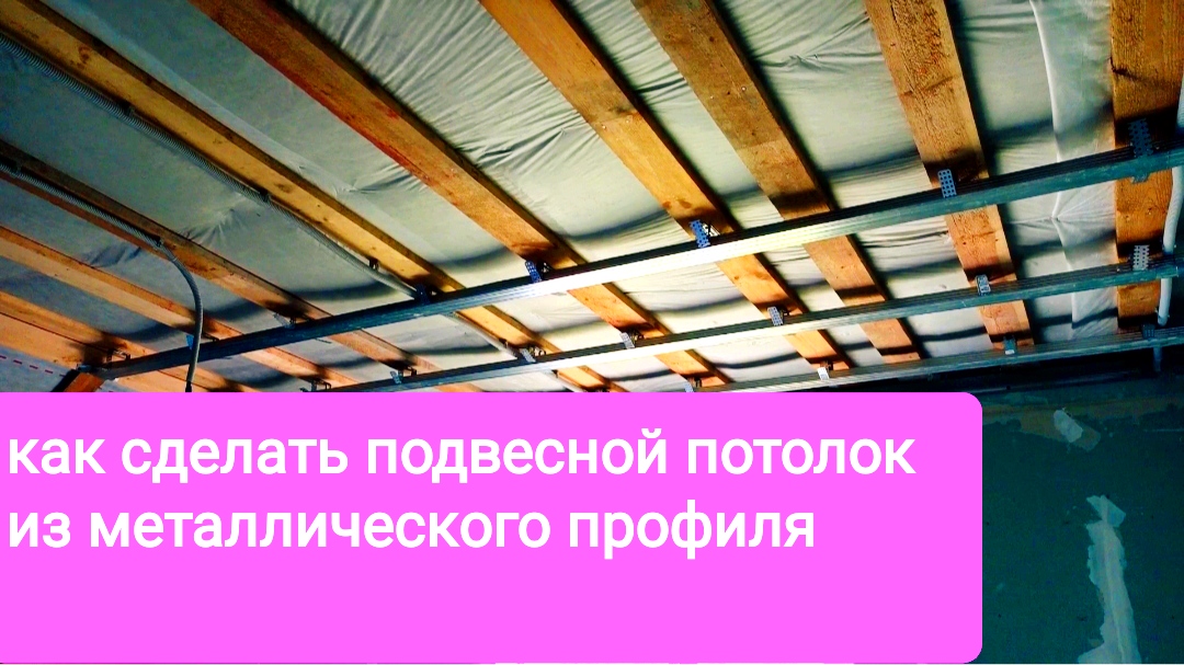 Как сделать подвесной потолок с металлическим профилем