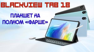 Планшет с полным фаршем - Blackview Tab 18 честный обзор