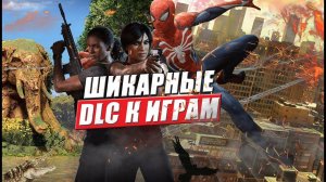 Топ 5 крутых DLC к играм | Лучшие дополнения к играм