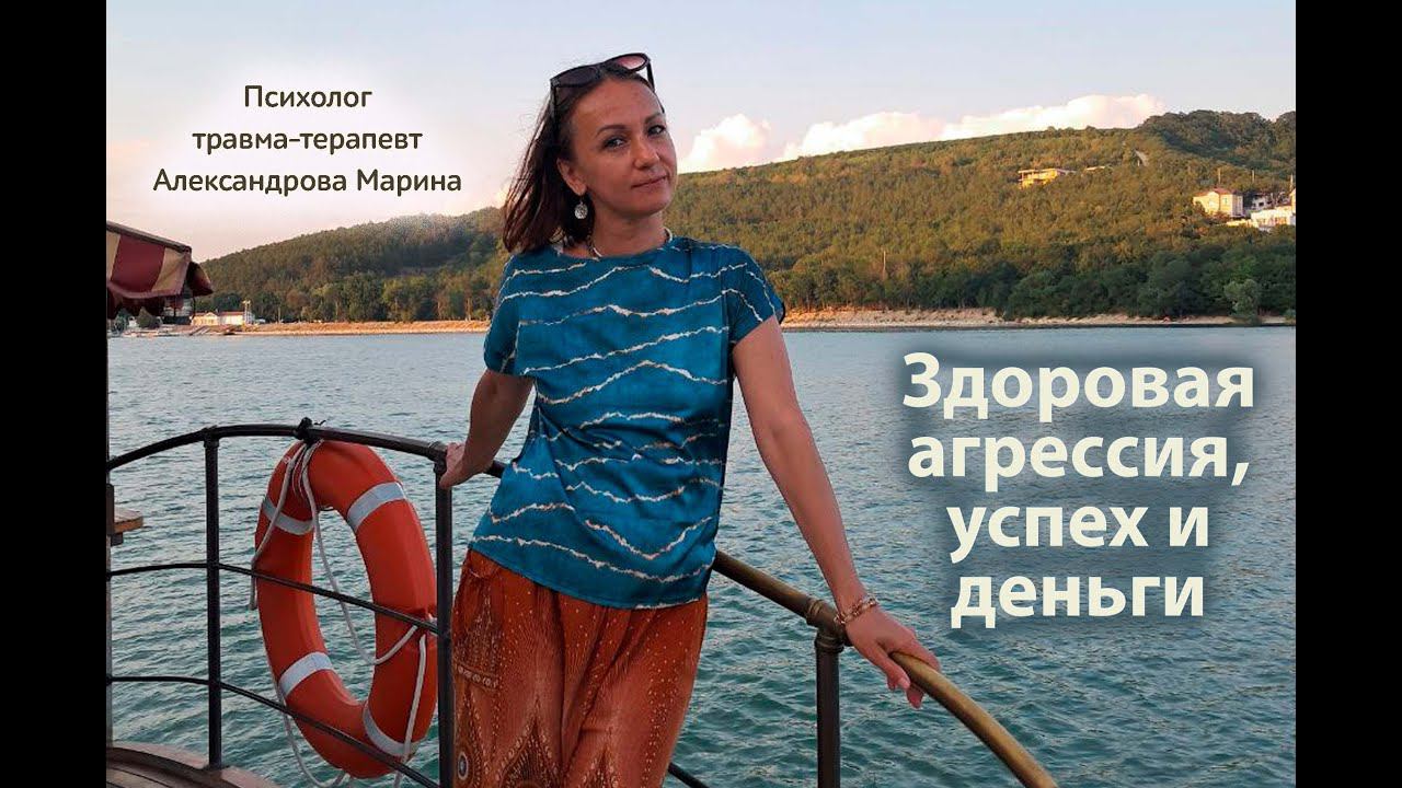 Здоровая агрессия, успех и деньги