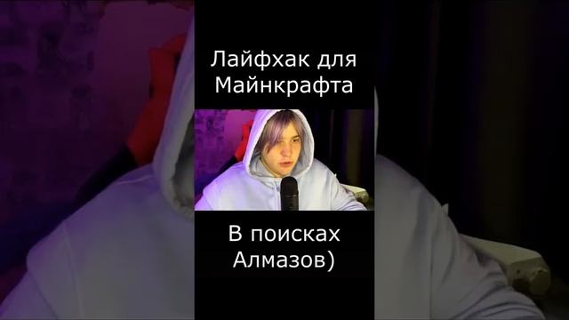 Легальный XRAY Лайфхак для Майнкрафта!  #майн #майнкрафт #ютуб #youtube #лайфхак