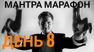 Мантра Марафон день 8