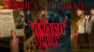🧛♂Vampуrus Novus🧛♂ Книга 1 Глава 1 Пopучeниe губepнaтopa ♥Лига Мечтателей♥