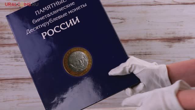 Альбом - планшет для 10-руб Биметаллических монет России (2 монетных двора)