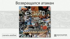 Калинов Мост - Возвращался атаман (Эсхато. Аудио)