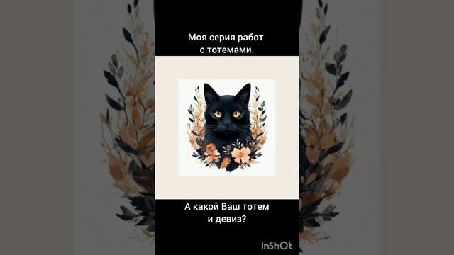 Мои иллюстрации на тему тотемов