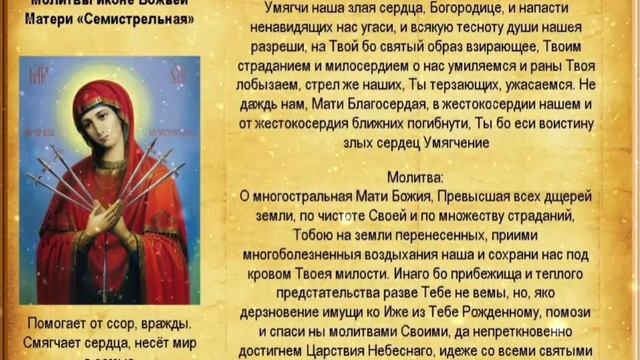 Молитва Иконе Богородице Семистрельная. Умягчение злых сердец