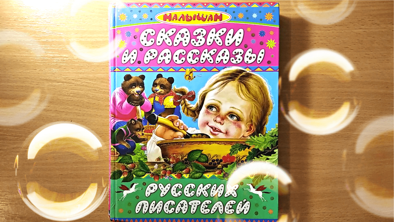 Обзор детской книги "Сказки и рассказы русских писателей"