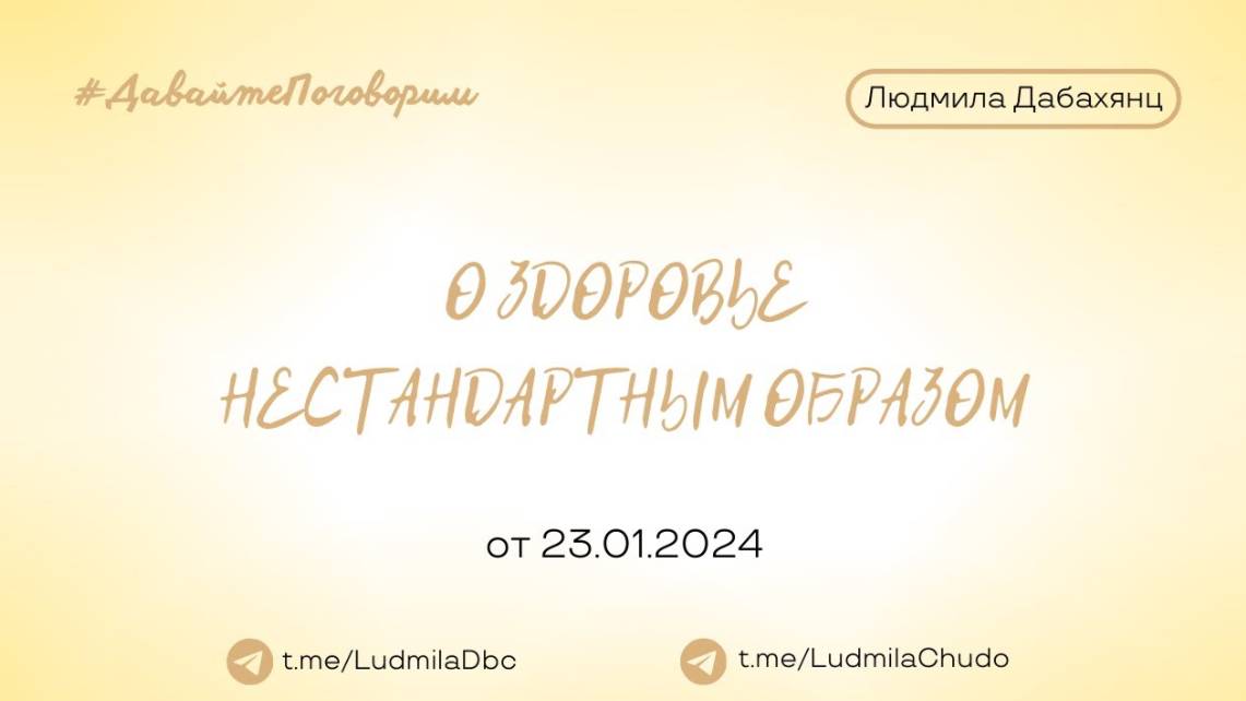 О здоровье нестандартным образом | Рубрика  #ДавайтеПоговорим | от 23.01.2024