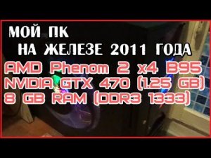 Мой компьютер на железе 2011 года, тест в играх + обращение к подписчикам