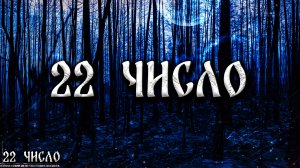 22 ЧИСЛО! Страшные Истории На Ночь