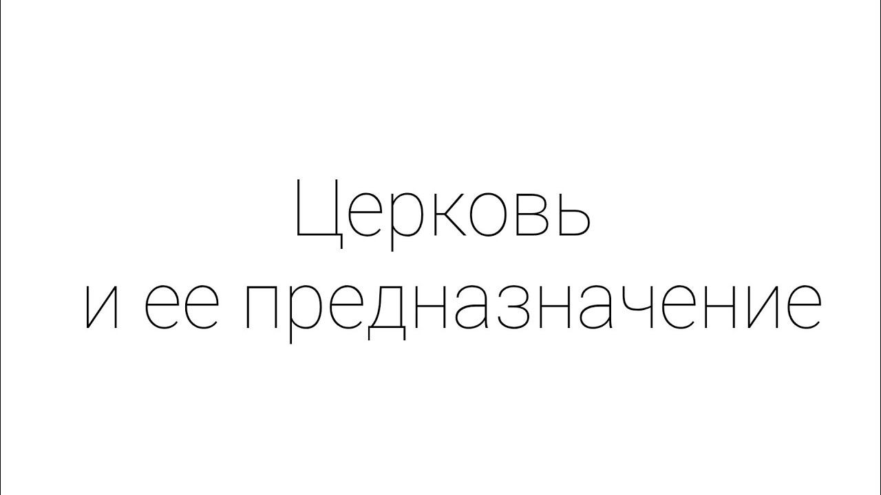 Церковь и ее предназначение - Вероучение