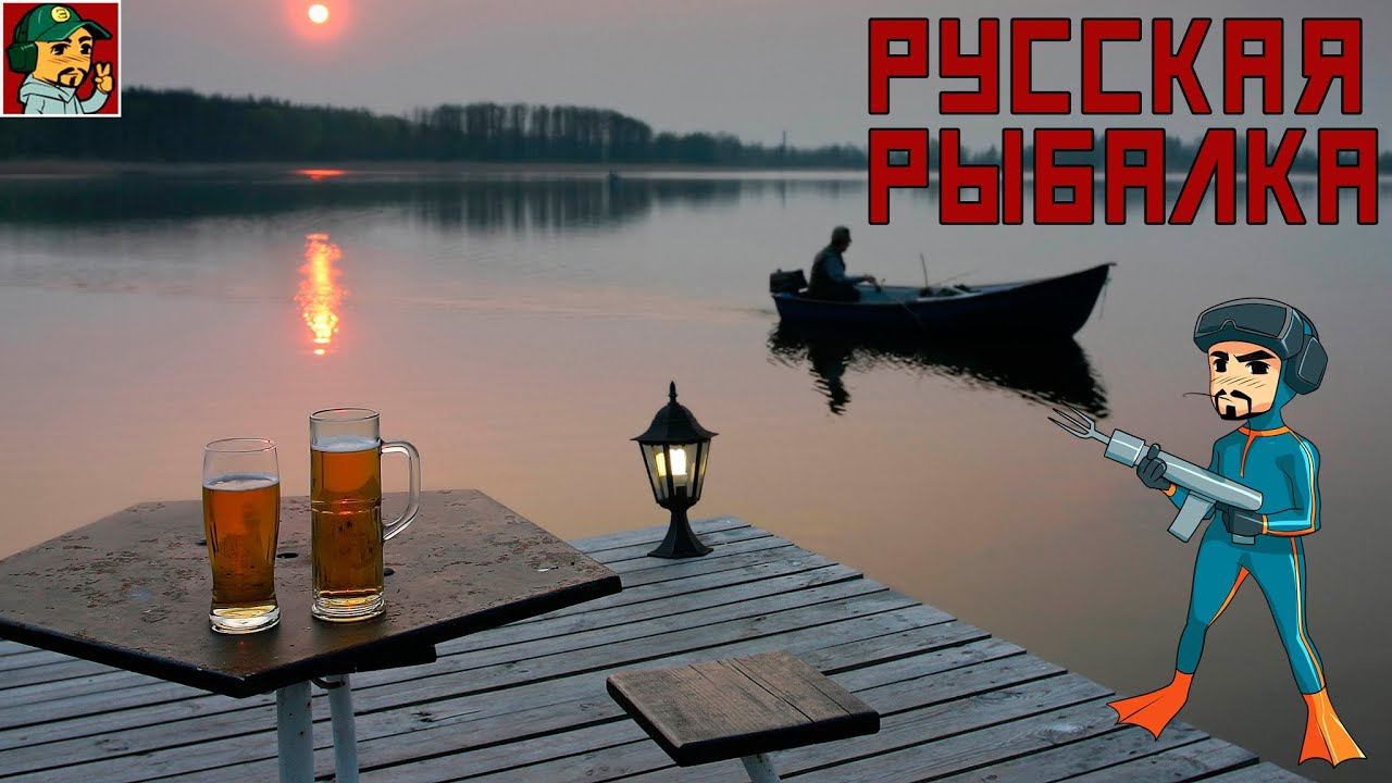 Русская Рыбалка 4 - Фарм и отдых на оз.Комариное