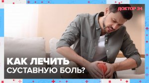 Из-за чего БОЛЯТ СУСТАВЫ? | Доктор 24