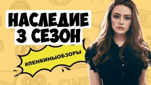 НАСЛЕДИЕ 3 СЕЗОН. Реакция на сериал. Обзор сериала. Что посмотреть? Ленкины обзоры