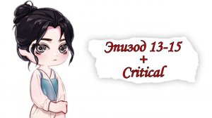 Прохождение игры Blood Kiss|Кровавый поцелуй (эпизод 13-15 + critical)