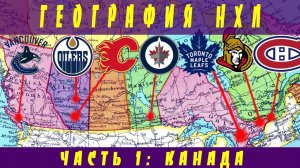 География НХЛ. Часть 1: Канада