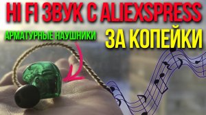 Какие наушники купить на AliExspress KZ ES4 Лучший звук из Китая или же Hi-Fi за копейки