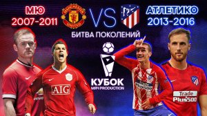 БИТВА ПОКОЛЕНИЙ №10 | МЮ (2007-2011) VS "Атлетико" (2013-2016)