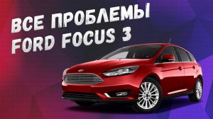 Все проблемы Ford Focus 3
