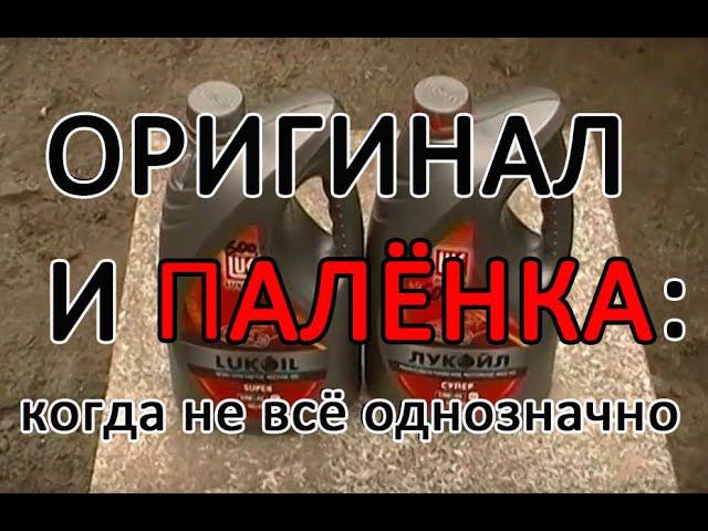 Как отличить оригинальное масло от подделки и паленки?