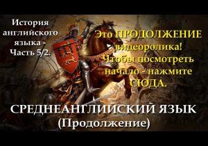 История английского языка - Часть 5.2. Среднеанглийский язык (Продолжение).