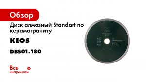 Диск алмазный Standart по керамограниту (180х25.4/22.2) для плиткорезов KEOS DBS01.180