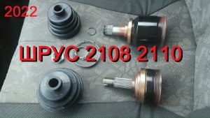 ШРУС ВАЗ 2108 2110