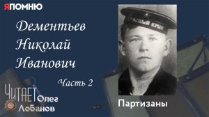Дементьев Николай Иванович. Часть 2. Проект "Я помню" Артема Драбкина. Партизаны.