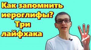 Китайский язык с нуля. Как легко запоминать иероглифы