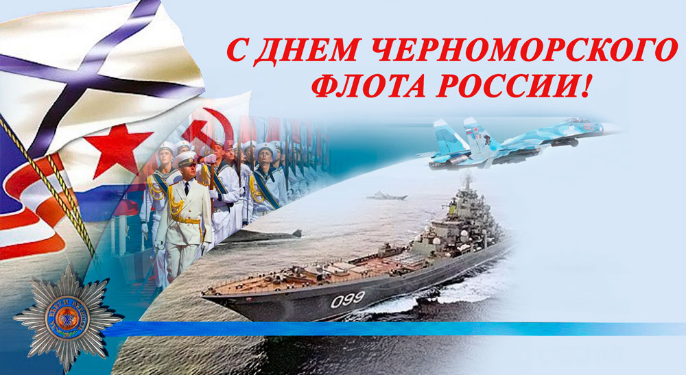 День Черноморского Флота ВМФ России