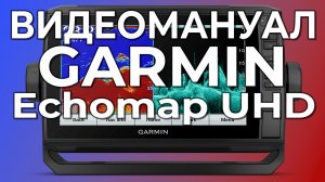 Видеомануал Garmin Echomap UHD SV Настройка эхолота