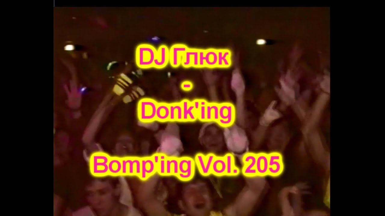 DJ Глюк (DJ Gluk) - Donk'ing Bomp'ing Vol. 205 [Pumping/Scouse House] August 2022 смотреть онлайн